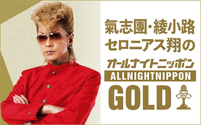 「『氣志團綾小路セロニアス翔のオールナイトニッポンGOLD』」2枚目/2