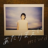 「miwa、ドラマ主題歌「あたりまえに」配信リリース」1枚目/3