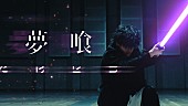 Tani Yuuki「Tani Yuuki、新曲「夢喰」MVでワイヤーアクション＆殺陣に挑戦」1枚目/4