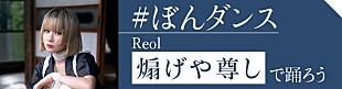 「Reol、新曲「煽げや尊し」を使用した「#ぼんダンス」チャレンジがTikTokでスタート」