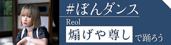 「Reol、新曲「煽げや尊し」を使用した「#ぼんダンス」チャレンジがTikTokでスタート」1枚目/3