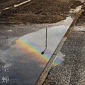 「Omoinotakeの新曲「空蝉」のMVが本日22時にプレミア公開」1枚目/2