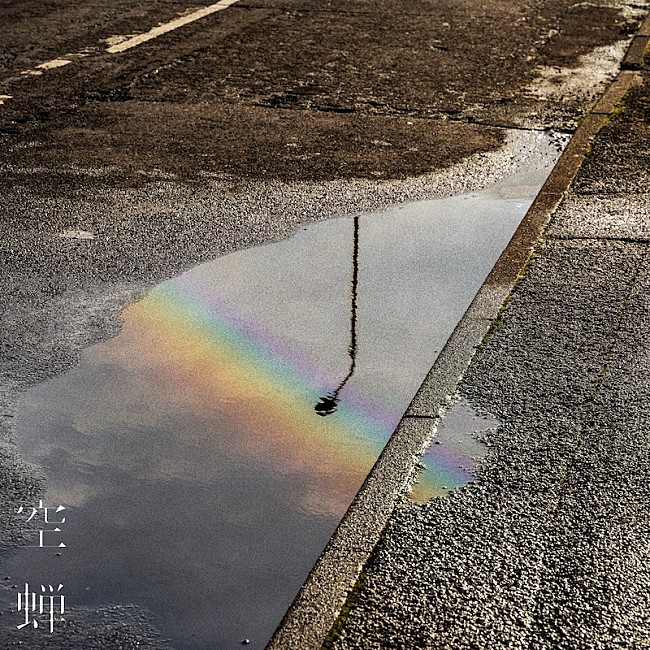 「Omoinotakeの新曲「空蝉」のMVが本日22時にプレミア公開」1枚目/2