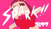 「コレサワ、ニューミニAL『サマラブ』より｢SPARK!!」先行配信＆MV公開　」1枚目/3