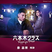 「配信シングル「残影」」2枚目/3