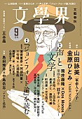 「『文學界』2022年9月号」4枚目/4