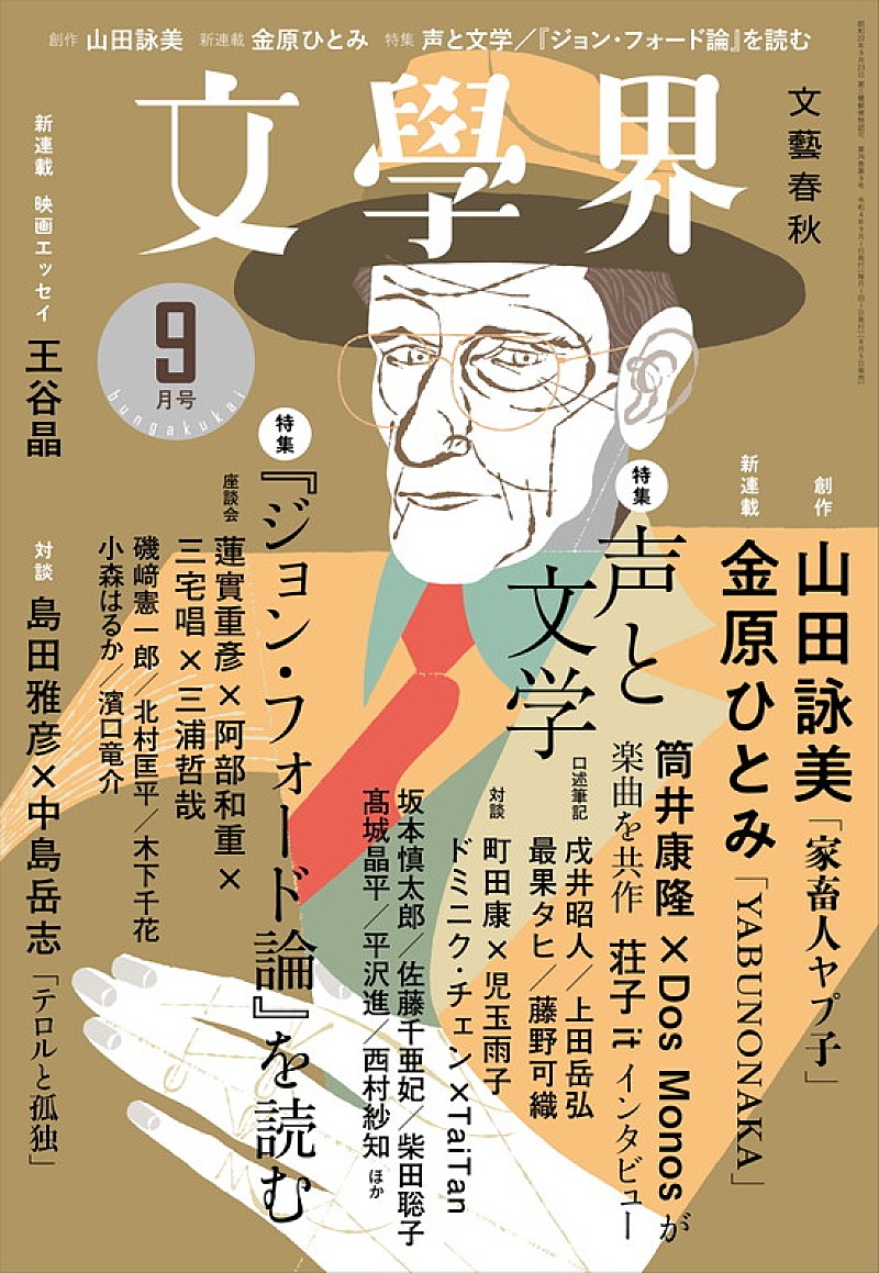 「『文學界』2022年9月号」4枚目/4