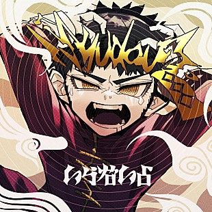 「syudou、初のフルバンド楽曲「いらないよ」MV公開」