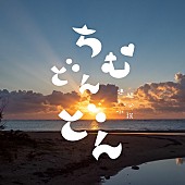 「上白石萌歌が歌う「翼をください」「芭蕉布」など収録、『ちむどんどん』サントラ第2弾が8月24日リリース」1枚目/1