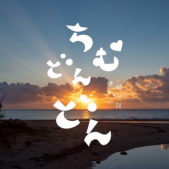 「上白石萌歌が歌う「翼をください」「芭蕉布」など収録、『ちむどんどん』サントラ第2弾が8月24日リリース」1枚目/1