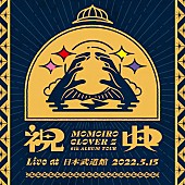 「ももクロ、ライブAL『祝典 (Live at 日本武道館 2022.5.15)』配信開始」1枚目/4