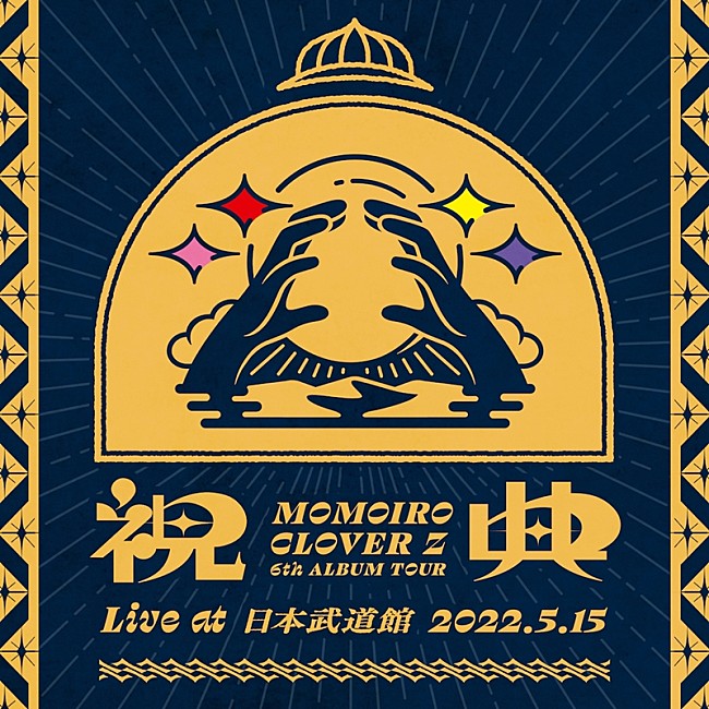 「ももクロ、ライブAL『祝典 (Live at 日本武道館 2022.5.15)』配信開始」1枚目/4