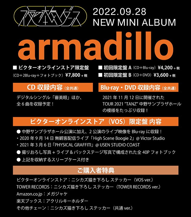 「夜の本気ダンス ミニアルバム『armadillo』告知画像」2枚目/3
