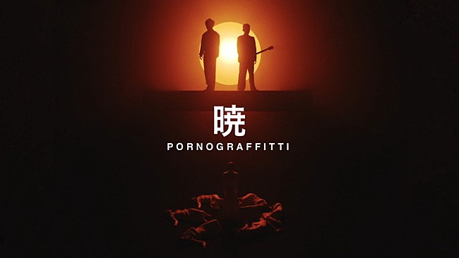 「ポルノグラフィティ、白衣装のダンサーと創る「暁」MV公開」1枚目/4