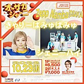 「きゃりーぱみゅぱみゅ、ジェニーハイ出演 新たなライブイベント【オーサカジャーニー】10/23開催決定」1枚目/1