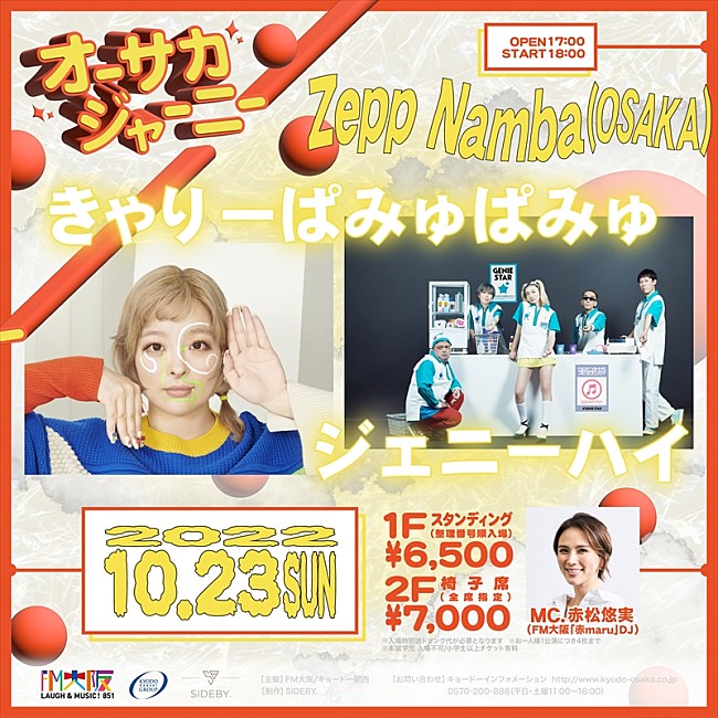 「きゃりーぱみゅぱみゅ、ジェニーハイ出演 新たなライブイベント【オーサカジャーニー】10/23開催決定」1枚目/1