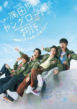 「ふぉ～ゆ～主演の下町コメディ【隅田川ヤングロード物語】10月から上演」