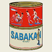 「草なぎ剛ら出演『サバカン SABAKAN』の劇版音楽が全世界配信リリース」1枚目/1