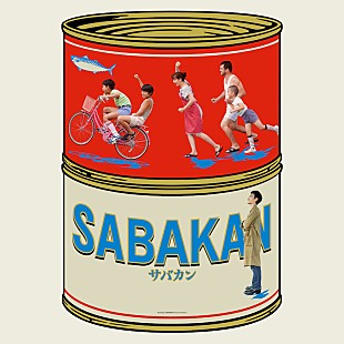 「草なぎ剛ら出演『サバカン SABAKAN』の劇版音楽が全世界配信リリース」