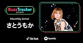 「さとうもか、TikTok×Spotify「Buzz Tracker」Monthly Artist第五弾に出演決定」1枚目/3