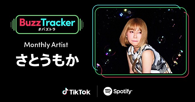 「さとうもか、TikTok×Spotify「Buzz Tracker」Monthly Artist第五弾に出演決定」1枚目/3