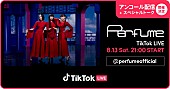 「Perfume、生トークで参加するTikTok LIVE 「アンコール配信」決定」1枚目/1