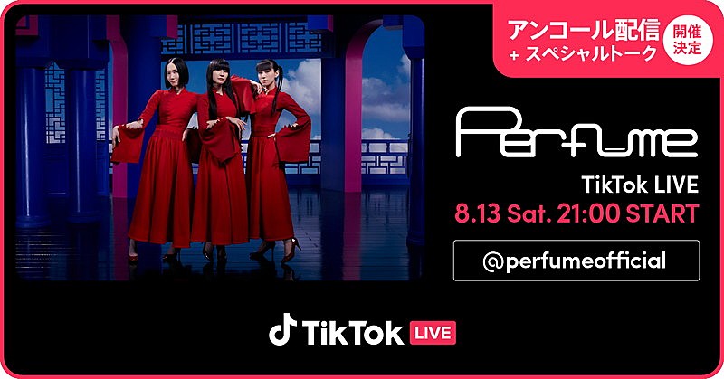 「Perfume、生トークで参加するTikTok LIVE 「アンコール配信」決定」1枚目/1