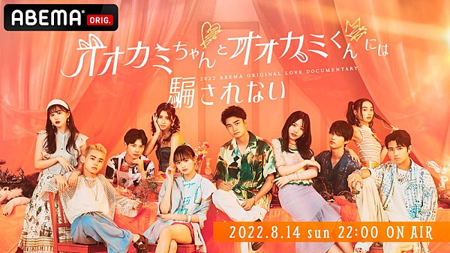 「「ABEMA」オリジナルシリーズ新作恋愛番組『オオカミちゃんとオオカミくんには騙されない』
（C）AbemaTV, Inc.」3枚目/3