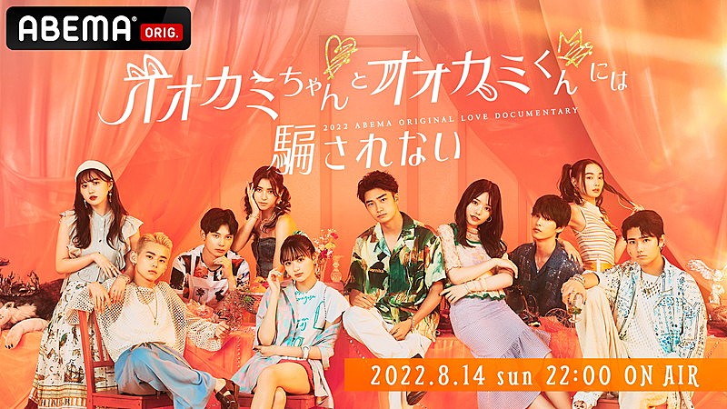 「「ABEMA」オリジナルシリーズ新作恋愛番組『オオカミちゃんとオオカミくんには騙されない』
(C)AbemaTV, Inc.」3枚目/3