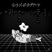 「I Don’t Like Mondays.、新曲「ロンリーゾンビーワンダーランド」配信リリース決定」1枚目/2