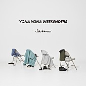 「YONA YONA WEEKENDERS EP『嗜好性』」3枚目/4