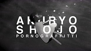 「ポルノグラフィティのニューアルバム『暁』リリース、「悪霊少女」MVが21時にプレミア公開」