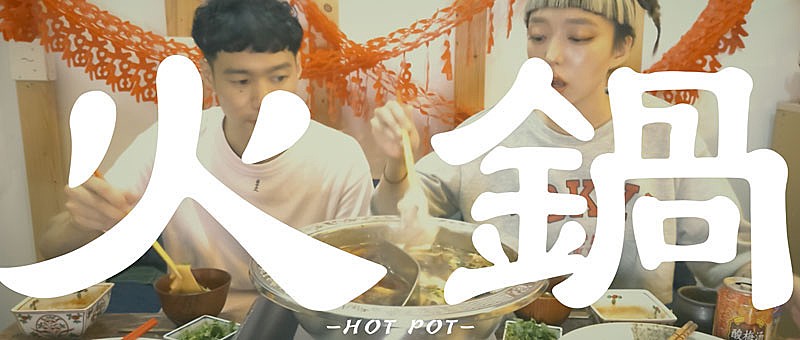 【SUMMER SONIC 2022】出演のモノンクル、新曲「HOT POT」リリックビデオをプレミア公開 