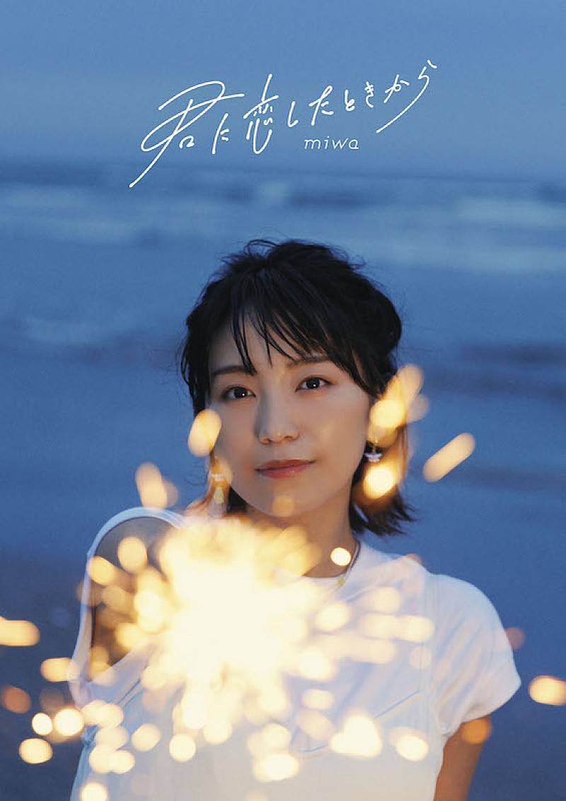 miwaの新作EP『君に恋したときから』ジャケット写真が公開、コンセプトは恋と愛