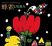 「七尾旅人『ひきがたり・ものがたりVol.1 蜂雀』」5枚目/7