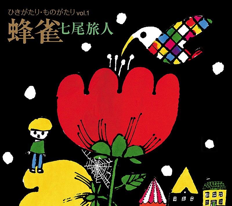 「七尾旅人『ひきがたり・ものがたりVol.1 蜂雀』」5枚目/7
