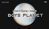 「Kep1erも応援、次世代ボーイズグループ生み出すオーディション『BOYS PLANET』スタート（コメントあり）」1枚目/2