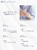 「Novelbright 配信シングル「どうして」情報解禁カレンダー」2枚目/3