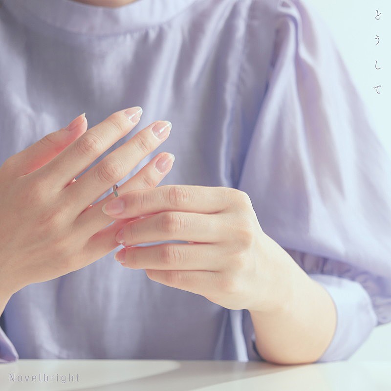 「Novelbright 配信シングル「どうして」」3枚目/3