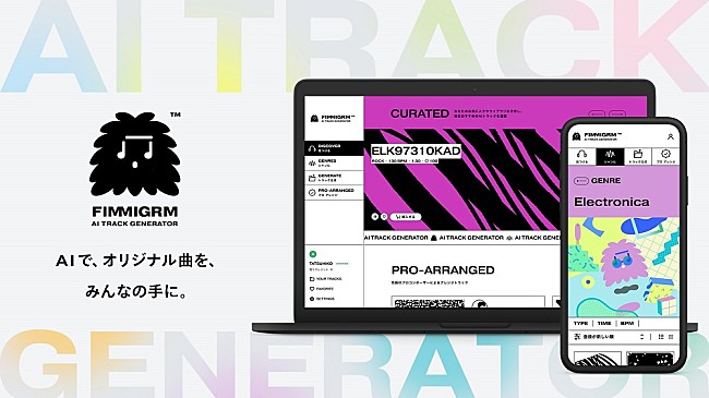 「オリジナル曲をAIで無限に生成する楽曲作成サービスFIMMIGRM（TM）がリリース、玉井健二（agehasprings）プロデュース」1枚目/5