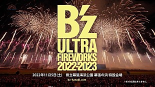「B'zコメント到着、最新型花火エンタメ・ショー【B'z ULTRA FIREWORKS 2022-2023】開催決定」