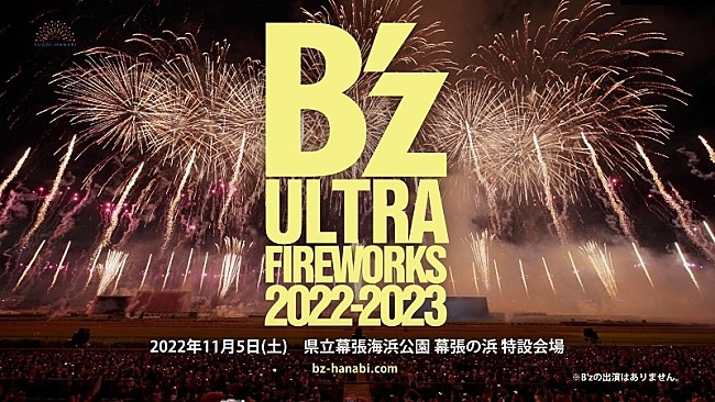 「B&#039;zコメント到着、最新型花火エンタメ・ショー【B&#039;z ULTRA FIREWORKS 2022-2023】開催決定」1枚目/3
