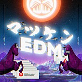 「「マツケンEDM」配信限定リリース、『暴れん坊将軍』のメロディ＆「マツケンサンバII」のフレーズも」1枚目/1