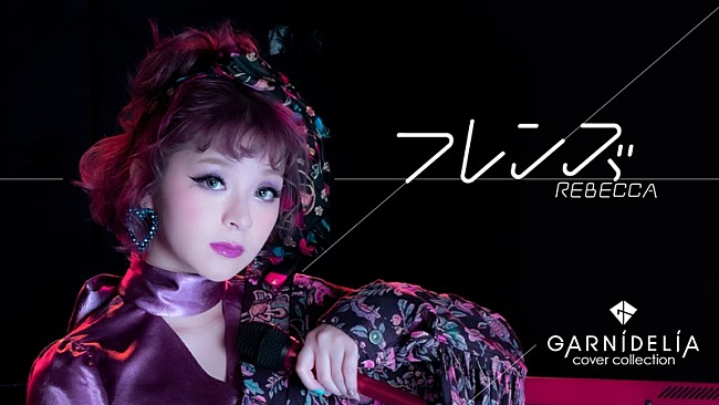 「GARNiDELiA、カバーソングシリーズ第9弾・レベッカ「フレンズ」MV公開」1枚目/3
