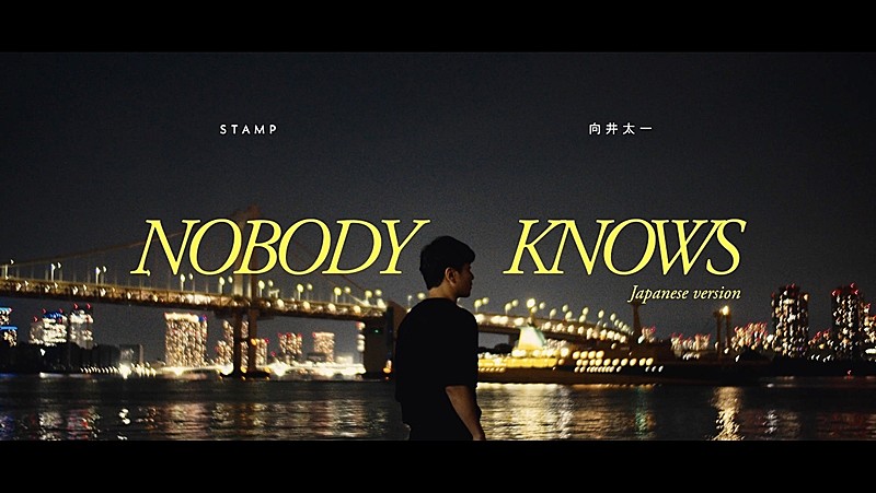 ＳＴＡＭＰ「STAMP、×向井太一コラボ曲「Nobody Knows (Japanese ver)」配信開始＆MV公開」1枚目/4