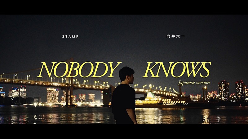 「STAMP、×向井太一コラボ曲「Nobody Knows (Japanese ver)」配信開始＆MV公開」1枚目/4