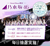 「SmartNews「乃木坂46チャンネル」で【真夏の全国ツアー2022】とのコラボ特別企画が開催」1枚目/5