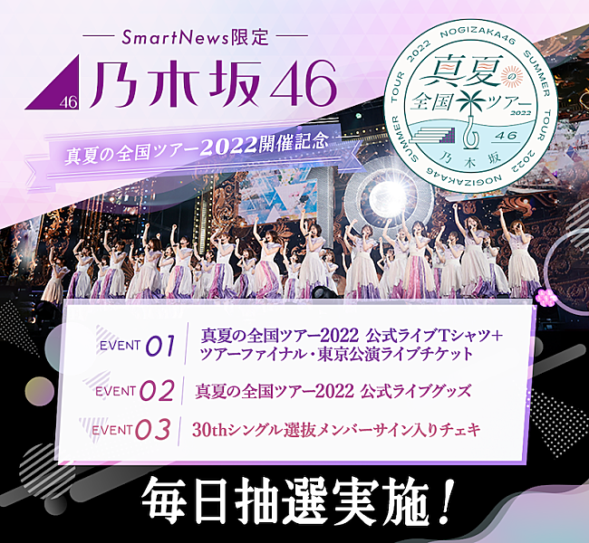 「SmartNews「乃木坂46チャンネル」で【真夏の全国ツアー2022】とのコラボ特別企画が開催」1枚目/5