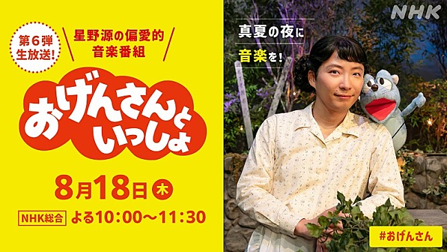 「星野源『おげんさんといっしょ』第6弾が8/18放送決定、今年は真夏の夜に90分生放送」1枚目/1