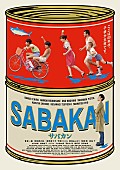 「草なぎ剛ら出演『サバカン SABAKAN』、斉藤和義／はっとり／KREVAら賛辞」1枚目/1